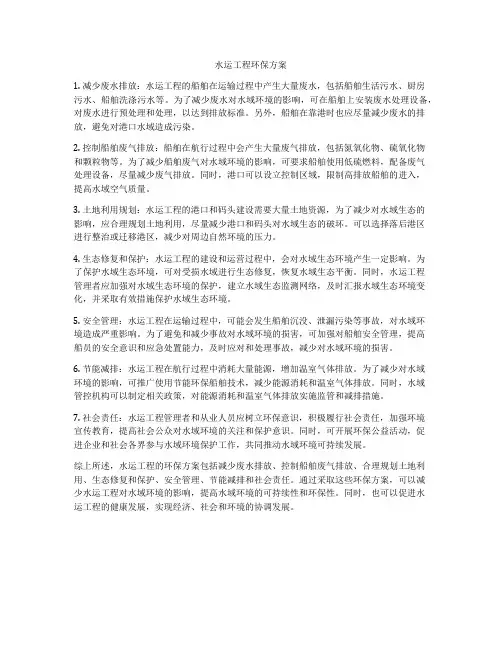水运工程环保方案