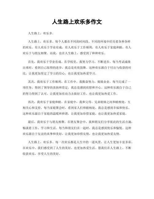 人生路上欢乐多作文
