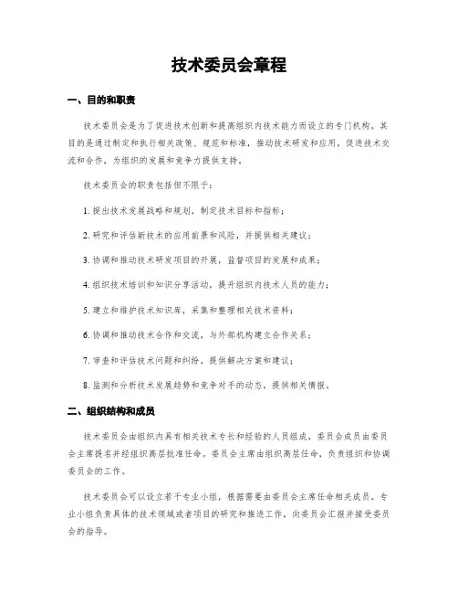 技术委员会章程