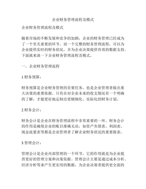 企业财务管理流程及模式