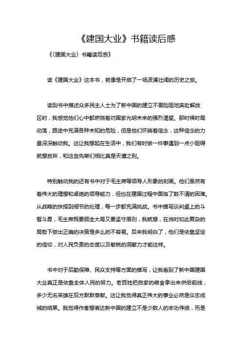 《建国大业》书籍读后感