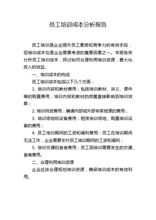 员工培训成本分析报告