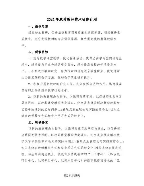 2024年农村教师校本研修计划(二篇)