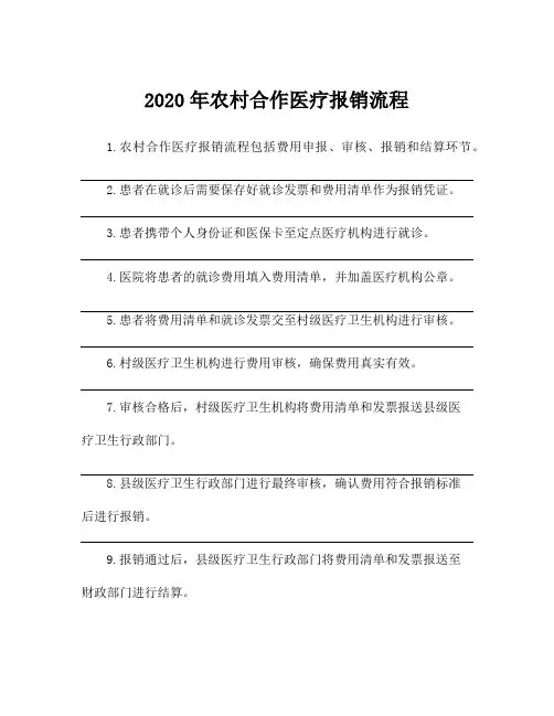 2020年农村合作医疗报销流程