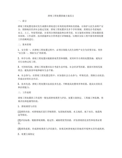 滑坡工程处置措施方案范文