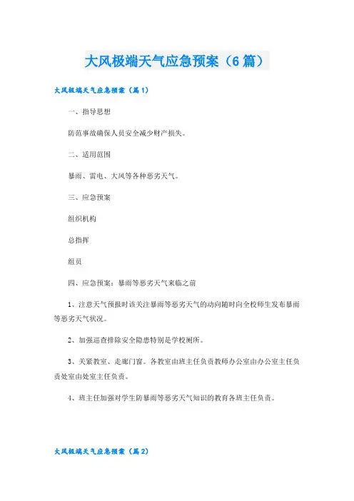 大风极端天气应急预案(6篇)
