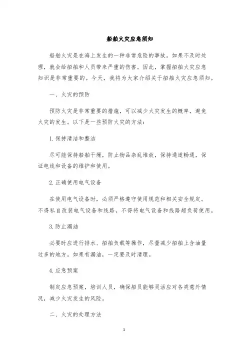 船舶火灾应急须知