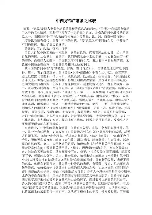 中西方“雪”意象之比较