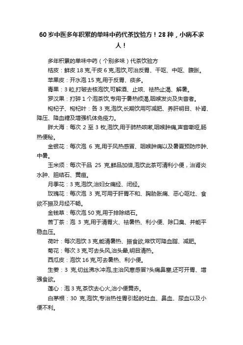 60岁中医多年积累的单味中药代茶饮验方！28种，小病不求人！