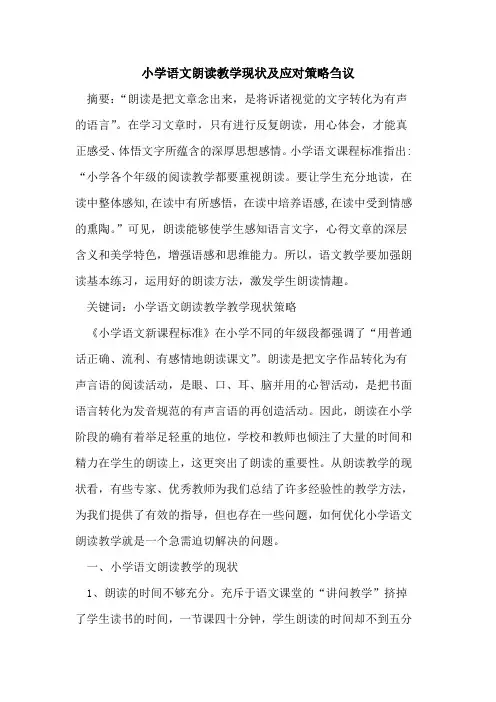 小学语文朗读教学现状及应对策略论文