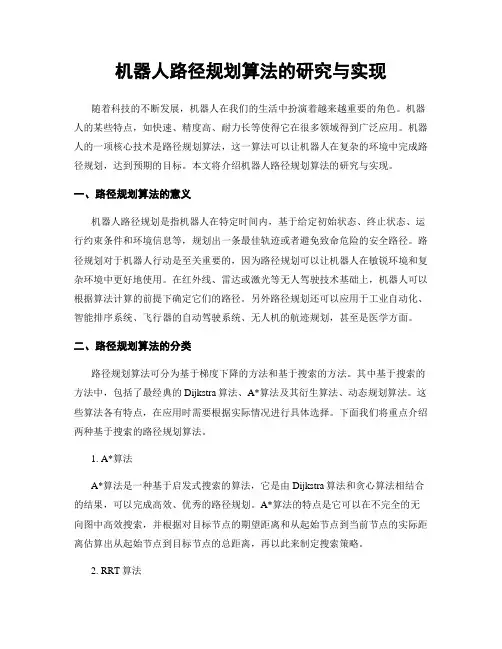 机器人路径规划算法的研究与实现