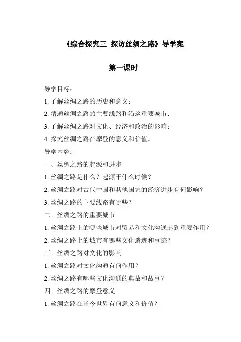 《综合探究三_探寻丝绸之路导学案-2023-2024学年初中历史与社会人教版新课程标准》