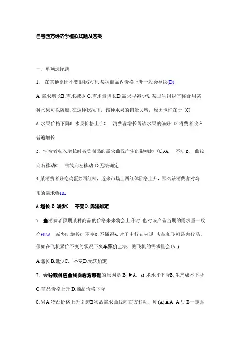 2024年自考西方经济学模拟试题及答案
