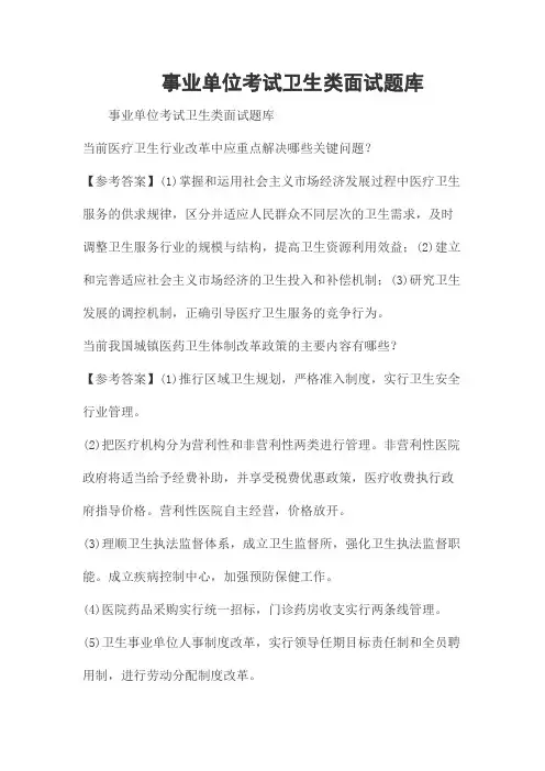 事业单位考试卫生类面试题库