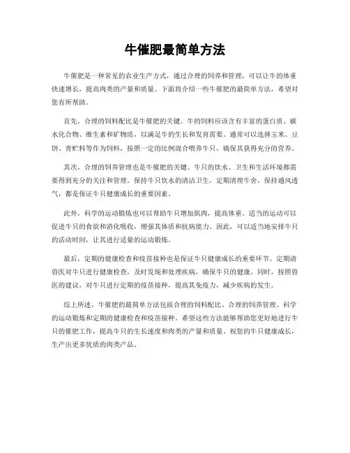 牛催肥最简单方法