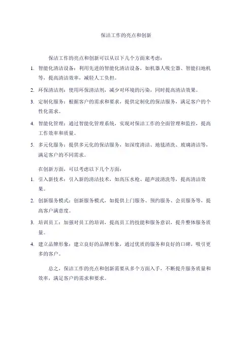 保洁工作的亮点和创新