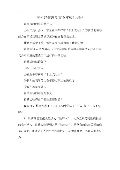 王光建管理学霍桑实验的结论