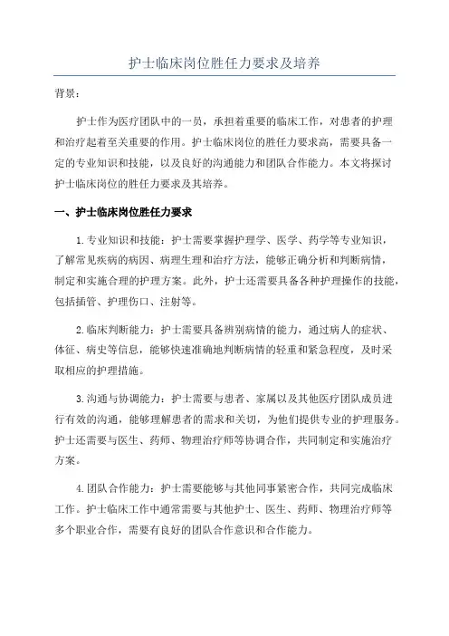 护士临床岗位胜任力要求及培养