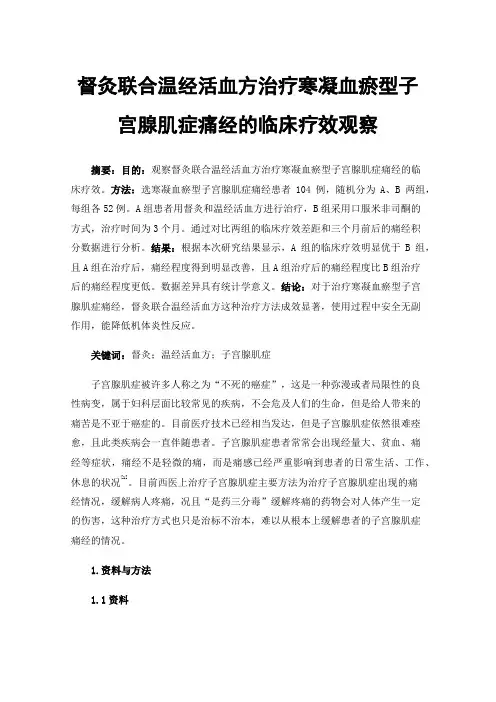 督灸联合温经活血方治疗寒凝血瘀型子宫腺肌症痛经的临床疗效观察