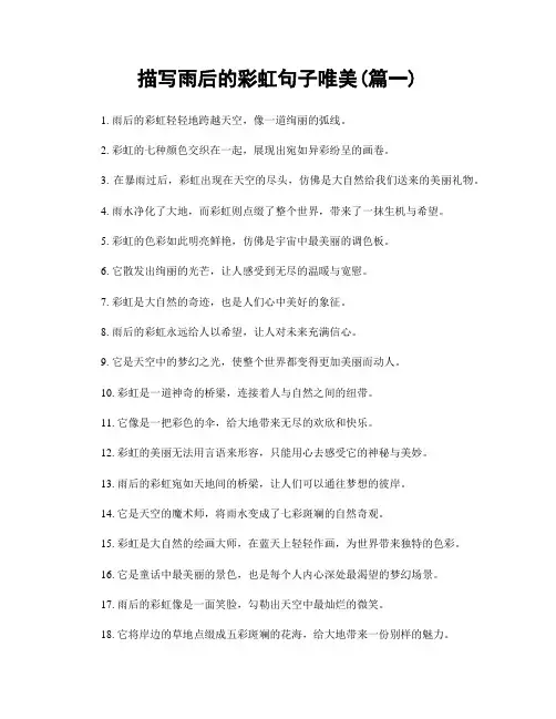 描写雨后的彩虹句子唯美(精选两篇)