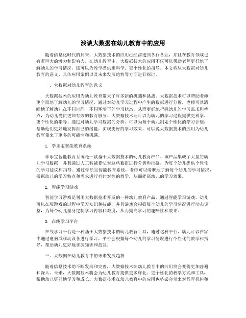 浅谈大数据在幼儿教育中的应用