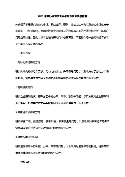 2023年劳动经济学专业考研方向和院校排名