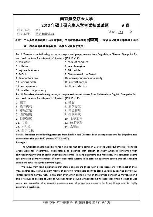 英语翻译基础2013年南京航空航天大学硕士研究生考试真题