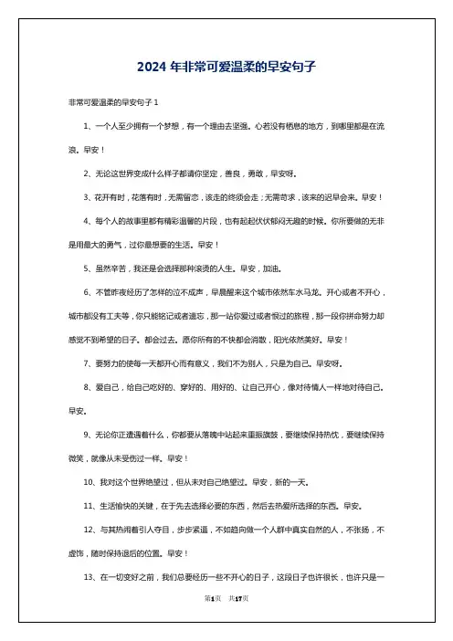 2024年非常可爱温柔的早安句子