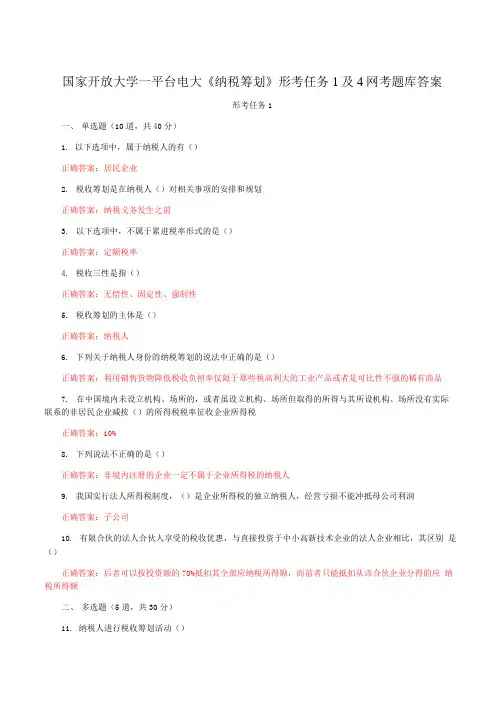 国家开放大学一平台电大《纳税筹划》形考任务1及4网考题库答案