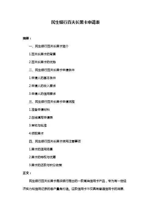 民生银行百夫长黑卡申请表