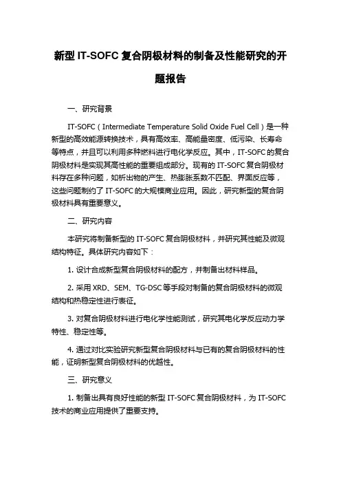 新型IT-SOFC复合阴极材料的制备及性能研究的开题报告