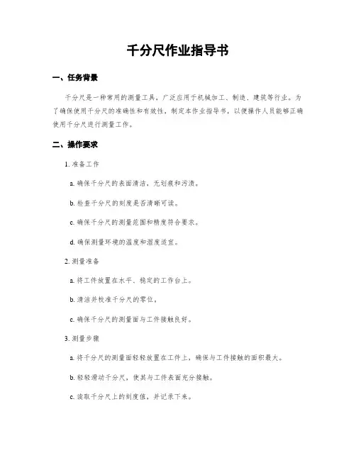 千分尺作业指导书