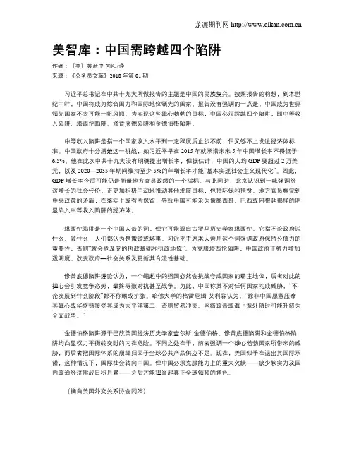 美智库：中国需跨越四个陷阱