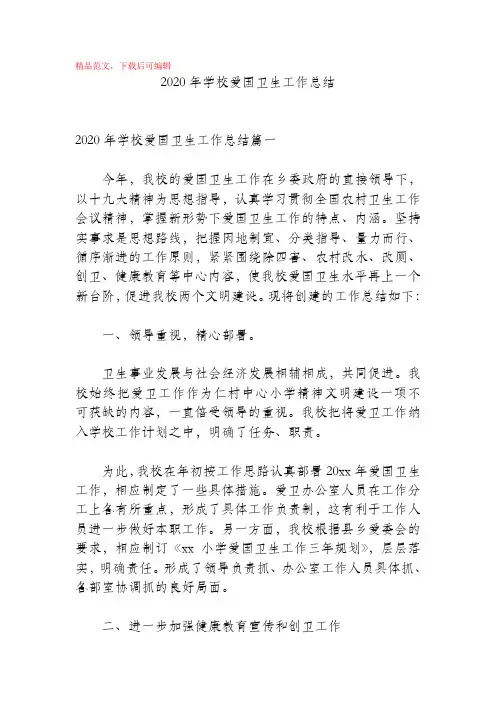 2020年学校爱国卫生工作总结(精编文档).doc