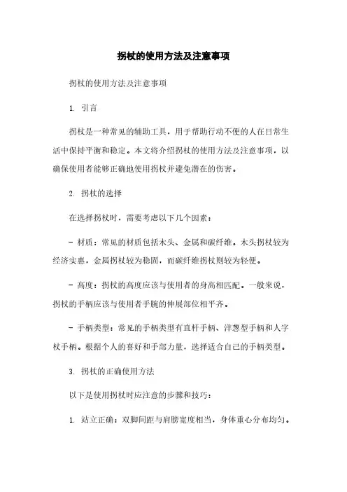 拐杖的使用方法及注意事项简版