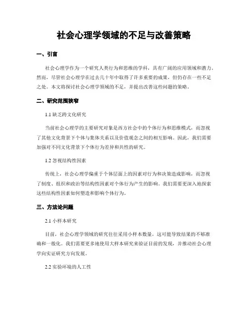 社会心理学领域的不足与改善策略