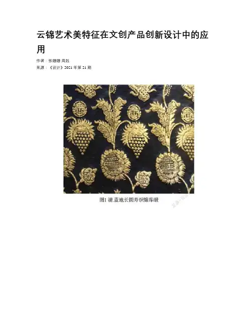 云锦艺术美特征在文创产品创新设计中的应用
