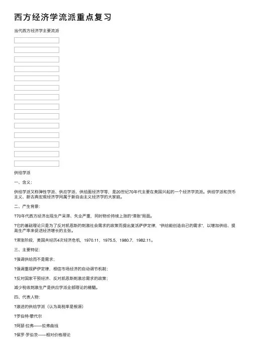 西方经济学流派重点复习