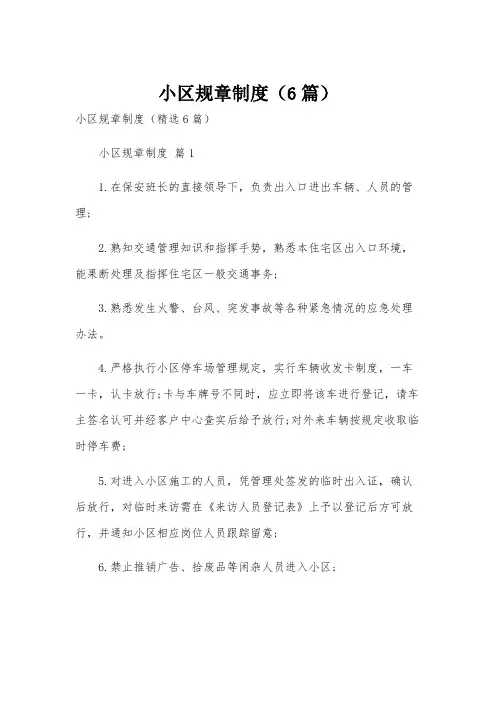 小区规章制度(6篇)