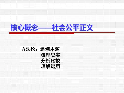 核心概念——社会公平公正