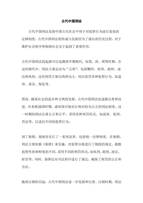 古代中国刑法