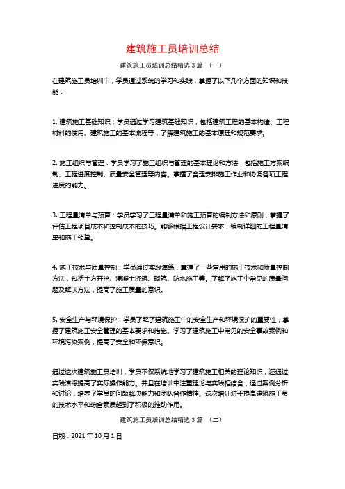 建筑施工员培训总结3篇