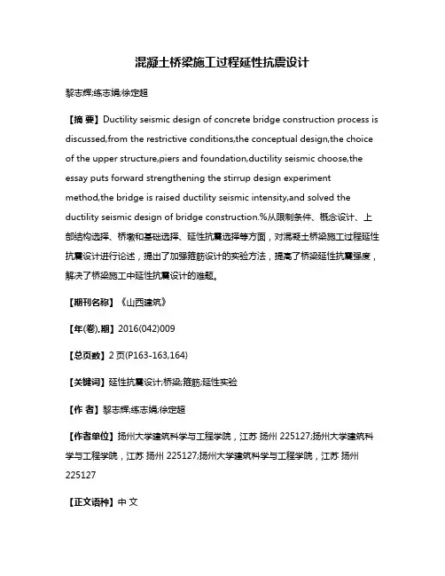 混凝土桥梁施工过程延性抗震设计