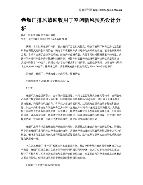 卷烟厂排风热回收用于空调新风预热设计分析