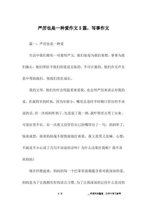 严厉也是一种爱作文5篇,写事作文
