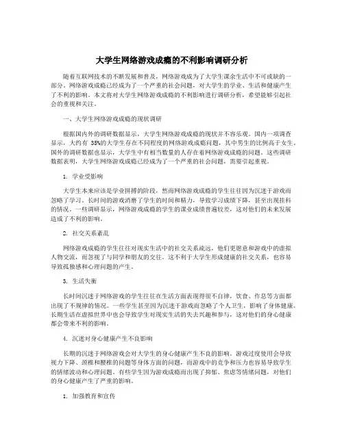 大学生网络游戏成瘾的不利影响调研分析