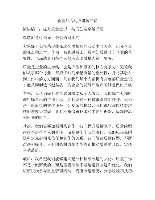质量月活动演讲稿三篇