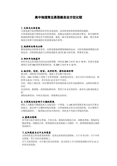 高中地理常见易混淆概念之比较大全