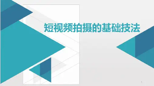 短视频拍摄的基础技法
