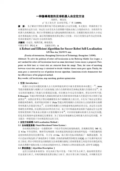 一种鲁棒高效的足球机器人自定位方法